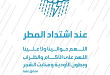 عند اشتداد المطر