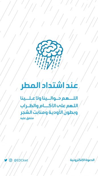 عند اشتداد المطر