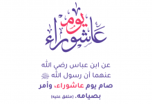 يوم عاشوراء