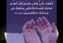 رَبِّ أَوْزِعْنِي أَنْ أَشْكُرَ نِعْمَتَكَ