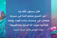 من أصبح منكم آمنا في سربه
