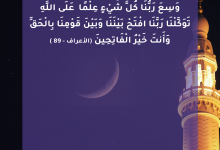 ربنا احكم بيننا وبينهم بحكمك الحقّ الذي لا جور فيه