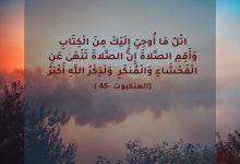 اتْلُ مَا أُوحِيَ إِلَيْكَ