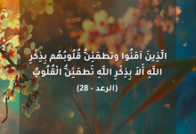 أَلَا بِذِكْرِ اللَّهِ تَطْمَئِنُّ الْقُلُوبُ