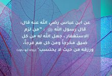 من لزم الاستغفار