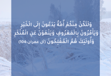 وَلْتَكُن مِّنكُمْ أُمَّةٌ يَدْعُونَ إِلَى الْخَيْرِ
