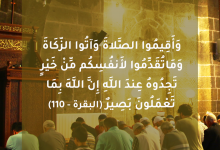 أَقِيمُوا الصَّلَاةَ وَآتُوا الزَّكَاةَ
