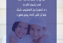 لا تَحْقِرَنَّ مِنْ اَلْمَعْرُوفِ شَيْئًا