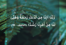 رَبَّنَا آتِنَا مِن لَّدُنكَ رَحْمَةً