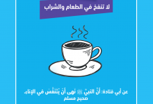 لاتنفخ في الطعام والشراب