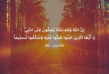 إن الله وملائكته يصلون على النبي