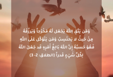 ومَن يَتَّقِ اللَّهَ يَجْعَل لَّهُ مَخْرَجاً