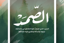 الصمد