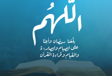 اللهم بلغنا رمضان