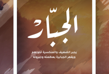 الجبار