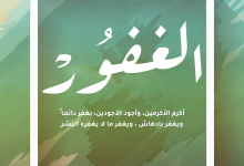 الغفور