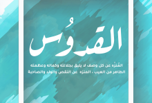 القدوس