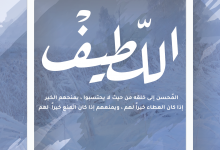 اللطيف