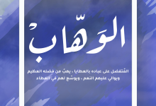 الوهاب