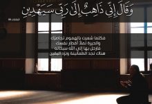 وقَالَ إِنِّي ذَاهِبٌ إِلَى رَبِّي سَيَهْدِين