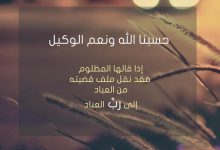 حسبنا الله ونعم الوكيل