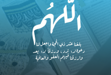 اللهم بلغنا عشر ذي الحجة
