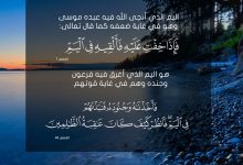 فَإِذَا خِفْتِ عَلَيْهِ فَأَلْقِيهِ فِي الْيَمِّ