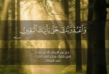 واعبد ربك حتى يأتيك اليقين
