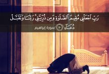 رب اجعلني مقيم الصلاة