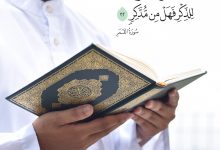 ولقد يسرنا القرآن للذكر