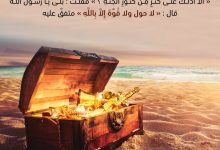 كنز من كنوز الجنة