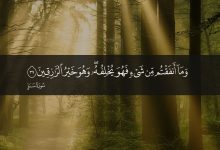 وما أنفقتم من شئ فهو يخلفه