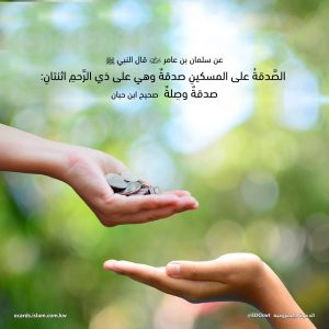 الصدقة على ذي الرحم