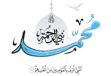 محمد نبي الرحمة