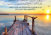 أَمَّن يجيب المضطر إذا دعاه