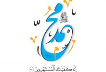 إنا كفيناك المستهزئين