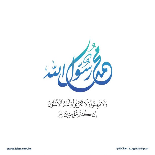 ولا تهنوا ولا تحزنوا وأنتم الأعلون