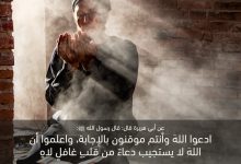 ادعوا الله وأنتم موقنون بالإجابة