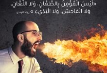 ليس المؤمن بالطعان