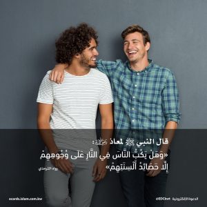 إلا حصائد ألسنتهم