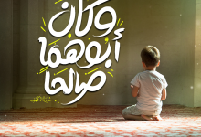 وكان أبوهما صالحاً