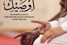 احرص على التبكير إلى المسجد