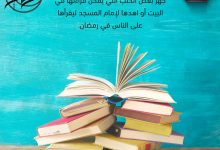 الاستعداد لرمضان