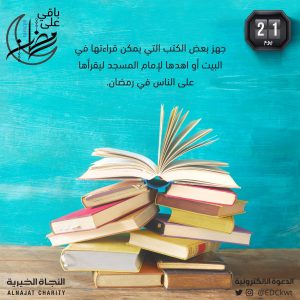 الاستعداد لرمضان