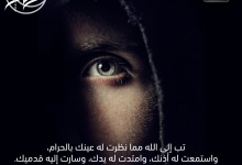تب إلى الله مما نظرت له عينك