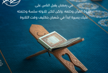تلاوة القرآن في رمضان