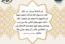 شعبان شهر ترفع فيه الأعمال