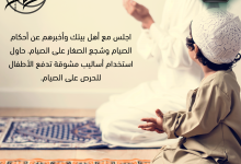 شجع الصغار على الصيام
