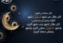 شعبان شهر القراء