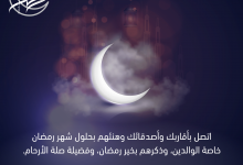فضل صلة الرحم في رمضان